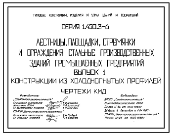 Серия 1.450.3-6 Лестницы, площадки, стремянки и ограждения стальные производственных зданий промышленных предприятий. Материалы для проектирования и рабочие чертежи.
