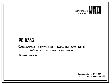 Шифр РС 0343 Санитарно-технические кабины без ванн монолитные гипсобетонные (1972 г.)