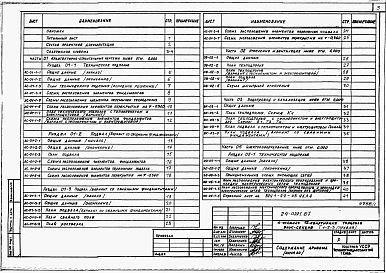 Альбом 1 Части 01,02,03,05,1,2,3,4,5,6 Архитектурно-строительные чертежи ниже и выше отметки 0.000. Отопление и вентиляция. Водопровод и канализация. Электроосвещение. Газоснабжение. Электрооборудование. Устройства связи