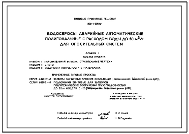 Типовой проект 820-1-079.87 Водосбросы аварийные автоматические полигональные с расходом воды до 50 м.куб/с для оросительных систем