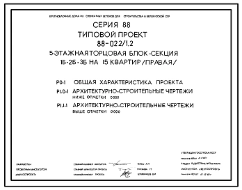 Типовой проект 88-022/1.2 5-этажная торцевая правая блок-секция 1Б-2Б-3Б на 15 квартир. Для строительства во 2В климатическом подрайоне Белорусской ССР.