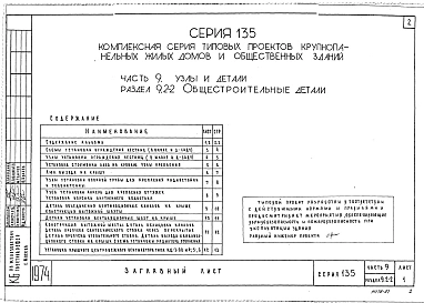 Часть 9 Раздел 9.2-2 Общестроительные детали. (УД 9.2-2)