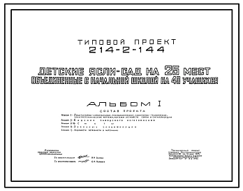 Типовой проект 214-2-144 Детские ясли–сад на 25 мест, объединенные с начальной школой на 40 учащихся. Здание одноэтажное. Стены из кирпича.