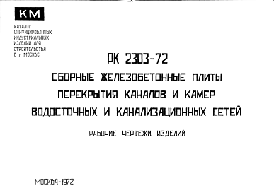 Шифр РК2303-72 Сборные железобетонные плиты перекрытия каналов и камер водосточных и каналдизационных сетей (1972 г.)
