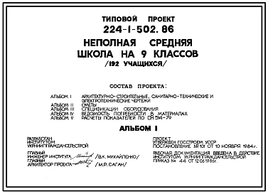 Типовой проект 224-1-502.86 Неполная средняя школа на 9 классов (192 учащихся). Стены из кирпича.