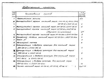 Альбом 1 Рабочие чертежи настилов перекрытий УНУ-59-12, УНТ-59-12,  2УНТ-59-12,  УНТ-58-12,  2УНТ-58-12, УНТ-59-12ос