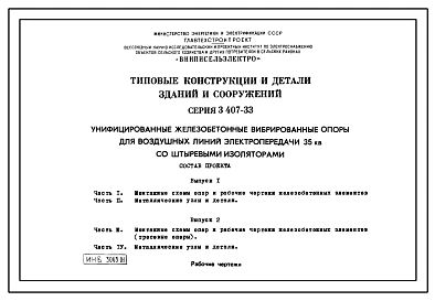 Выпуск 1 Часть 1 Опоры ВЛ напряжением 35 кВ. Монтажные схемы опор и рабочие чертежи железобетонных элементов. Рабочие чертежи