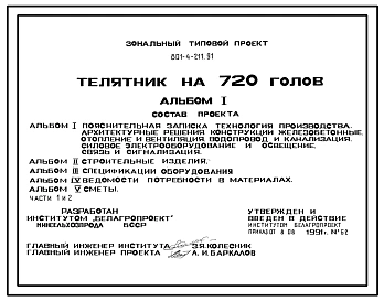 Типовой проект 801-4-211.91 Телятник на 720 голов