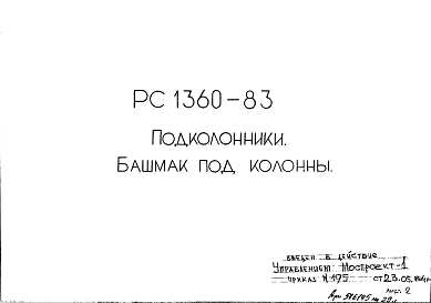 Шифр РС 1360-83 Подколонники. Башмак под колонны (1984 г.)