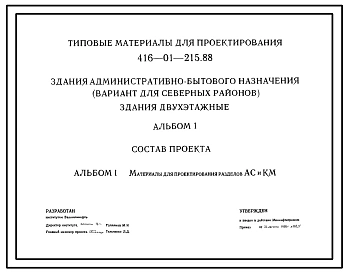 Типовой проект 416-01-215.88 Здания административно-бытового назначения (вариант для Северных районов). Здания двухэтажные.