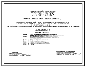 Типовой проект 272-21-23с.85 Ресторан на 200 мест, работающий на полуфабрикатах. Для строительства в 4 климатическом районе сейсмичностью 7,8 и 9 баллов.