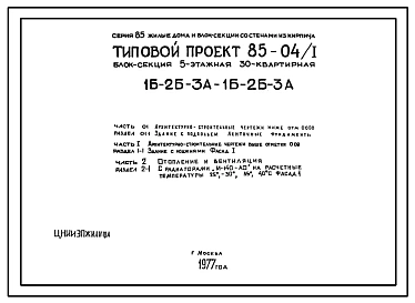 Типовой проект 85-04/1 Блок-секция пятиэтажная 30-квартирная (однокомнатных 1Б-10; двухкомнатных 2Б-12, трехкомнатных 3А-8).