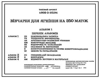 Типовой проект У.803-3-172.94 Овчарня для ягнения на 250 маток (украинский язык)