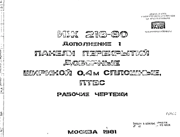 Шифр ИЖ 218-80 Панели перекрытий доборные шириной 0,4 м сплошные, ПТВС. Дополнение 1 (1981 г.)
