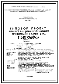 Типовой проект 1-515-06/9ЮЛ Девятиэтажный шестисекционный крупнопанельный жилой дом на 215 квартиры для строительства в г. Москве