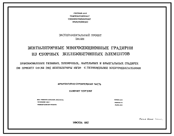 Состав Экспериментальный проект ЭМ-084 Вентяляторные многосекционные градирни из сборных железобетонных элементов