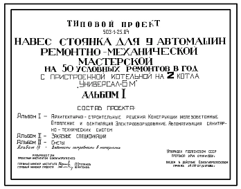 Типовой проект 503-1-25.84 Навес-стоянка гаража на 9 автомашин ремонтно-механической мастерской на 50 условных ремонтов в год. Стены кирпичные