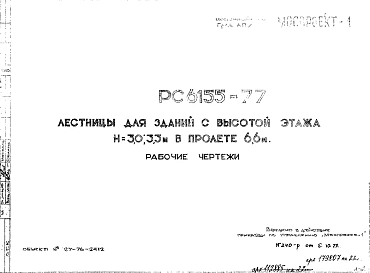 Шифр РС 6155-77 Лестницы для зданий с высотой этажа Н=3,0; 3,3 м в пролете 6,6м (1977 г.)
