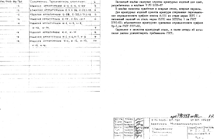 Шифр 9РС 5105-87 Арматурные изделия для плит