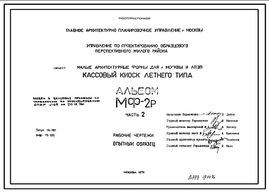 Шифр МФ-2Р Кассовый киоск летнего типа (1976 г.)