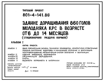 Типовой проект 801-4-141.86 Здание доращивания 860 голов молодняка КРС в возрасте от 6 до 14 месяцев (стационарная раздача кормов). Содержание в секциях с групповыми клетками. Удаление навоза самотечное