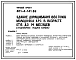 Типовой проект 801-4-141.86 Здание доращивания 860 голов молодняка КРС в возрасте от 6 до 14 месяцев (стационарная раздача кормов). Содержание в секциях с групповыми клетками. Удаление навоза самотечное