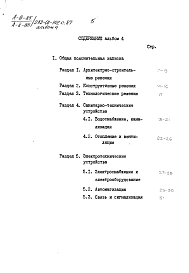 Альбом 4 Мероприятия гражданской обороны. Встроенное защитное сооружение А-ІІІ-85, вариант А-ІІ-85. Общая пояснительная записка