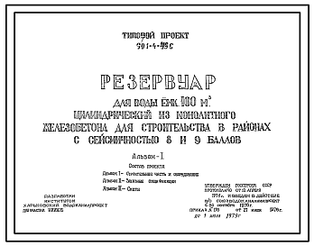 Состав Типовой проект 901-4-49с Резервуар для воды емкостью 100 м3 цилиндрический из монолитного железобетона. Сейсмичность 8, 9 баллов.