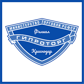 Краснодарский филиал Гипроторг в архиве типовой проектной документации ВЦИС