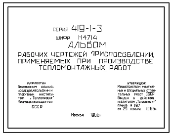 Типовой проект 419-1-3 Рабочие чертежи приспособлений, применяемых при производстве тепломонтажных работ