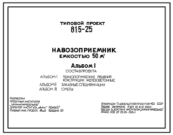 Типовой проект 815-25 Навозоприемник емкостью 50 м3