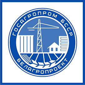 Белагропроект в архиве типовой проектной документации ВЦИС