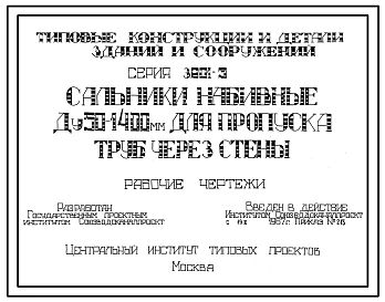 Выпуск 1 Сальники набивные Ду50-1400 мм для пропуска труб через стены