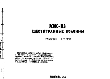 Шифр ИЖ 113 Шестигранные колонны (1972 г.)
