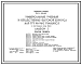 Типовой проект 231-1-130.85 Универсальный учебный и общественно-бытовой корпус для ПТУ на 960 учащихся (в конструкциях серии 1.090.1-1)