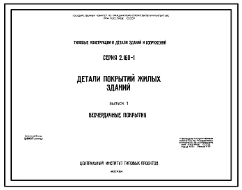 Выпуск 1 Бесчердачные покрытия