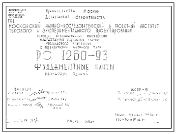 Шифр РС 1260-93 Фундаментные плиты каркасных зданий (1993 г.)