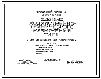 Состав Типовой проект 284-9-35 Здание хозяйственно-технического назначения (со стенами из кирпича).