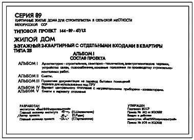 Типовой проект 144-89-47/1.2 Жилой дом двухэтажный двухквартирный с отдельными входами в квартиры типа 2Б.