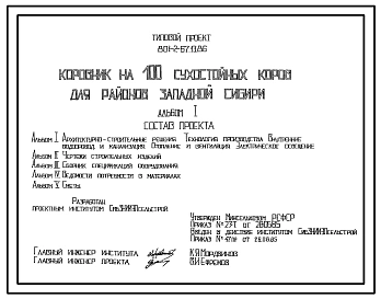 Типовой проект 801-2-67.13.86 Коровник на 100 сухостойных коров. Для районов Западной Сибири. Содержание - беспривязное на глубокой подстилке. Раздача кормов – мобильная. Удаление навоза – бульдозером. Размеры здания - 18x42 м. Расчетная температура: -40°