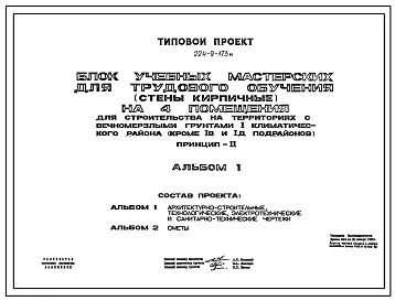 Типовой проект 224-9-173м Блок учебных мастерских для трудового обучения (стены кирпичные) на 4 помещения.