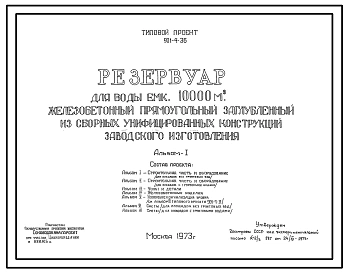 Типовой проект 901-4-36 Резервуар для воды емкостью 10000 м.куб железобетонный прямоугольный заглубленный из сборных унифицированных конструкций заводского изготовления