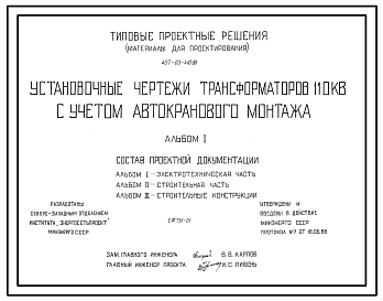Типовой проект 407-03-410.86 Установочные чертежи трансформаторов 110 кВ с учетом автокранового монтажа