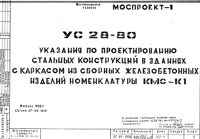Шифр УС 28-80 Указания по проектированию стальных конструкций в зданиях с каркасом из сборных железобетонных изделий номенклатуры КМС-К1 (1980 г.)