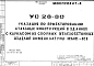 Шифр УС 28-80 Указания по проектированию стальных конструкций в зданиях с каркасом из сборных железобетонных изделий номенклатуры КМС-К1 (1980 г.)