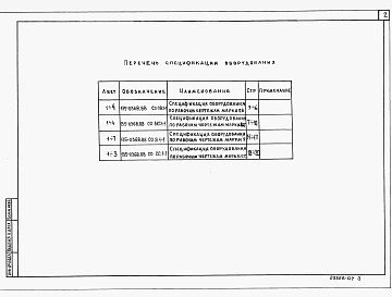 Альбом 7  СО Спецификация оборудования