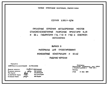 Серия 3.503.9-43/89 Пролетные строения автодорожных мостов сталежелезобетонные разрезные пролетами 15, 24 и 33 м габаритами Г-8, Г-10 и Г-11,5 в северном исполнении. Материалы для проектирования. Рабочие чертежи.