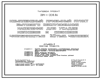 Типовой проект 284-1-208.86 Комплексный приемный пункт бытового обслуживания населения для усадеб колхозов и совхозов численностью 3,0 тыс. человек. Здание одноэтажное. Стены из кирпича.