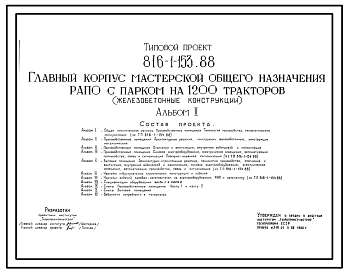 Типовой проект 816-1-153.88 Главный корпус мастерской общего назначения РАПО с парком на 1200 тракторов