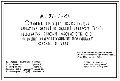 Шифр ДС-27-7-84 Стальные несущие конструкции каркасных зданий из изделий каталога ТК1-2. Решетчатые пилоны жесткости со сборными железобетонными колоннами.